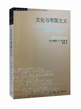 学术前沿系列 文化与帝国主义 二版 美爱德华 萨义德 著 三联书店