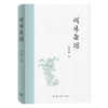 戏缘杂俎  翁思再 著 京剧戏剧 三联书店 商品缩略图2