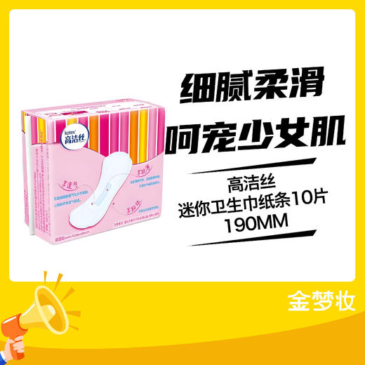 高洁丝迷你卫生巾纸条10片190MM 商品图0