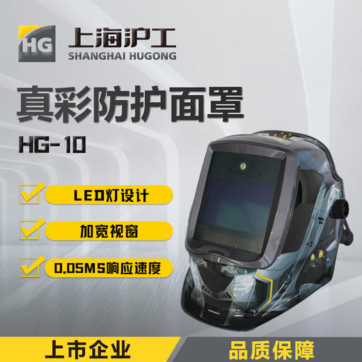 上海沪工自动变光面罩【 HG10 无惧黑暗智尊款】氩弧焊太阳能电焊帽烧焊全脸防护面具焊接防护面罩及配件HG10真彩防护面罩 商品图0