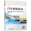 官网 汽车涂装技术 刘海峰 教材 9787111759386 机械工业出版社 商品缩略图0