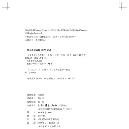 人生十论  二版  钱穆 著 中国哲学  三联书店旗舰店 商品图1