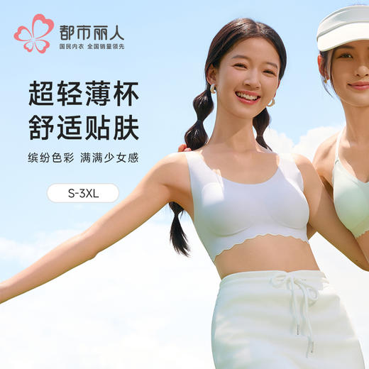 都市丽人内衣薄泳布少女优选三阶无钢圈少女文胸BBH2Q7 商品图0