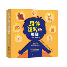 身体运转的秘密（全8册）