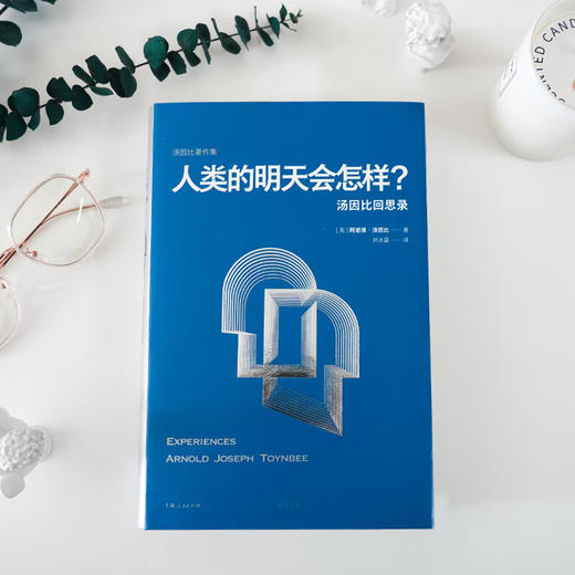 人类的明天会怎样：汤因比回思录 商品图2