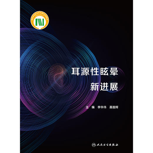 耳源性眩晕新进展 李华伟 聂国辉 主编 前庭解剖与功能 前庭发育与极性排列 商品图1