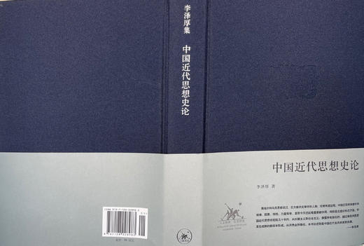 中国近代思想史论 精装  李泽厚 著 李泽厚经典的中国思想史三论之一  三联书店 商品图1