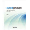运动伤害的刑法适用 段威著 法律出版社 商品缩略图1