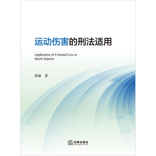 运动伤害的刑法适用 段威著 法律出版社 商品图1