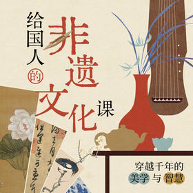 给国人的非遗文化课：穿越千年的美学与智慧