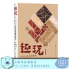 趣玩 I 中国传统益智游戏  雷彼得 张卫 刘念 著 三联书店 商品缩略图0
