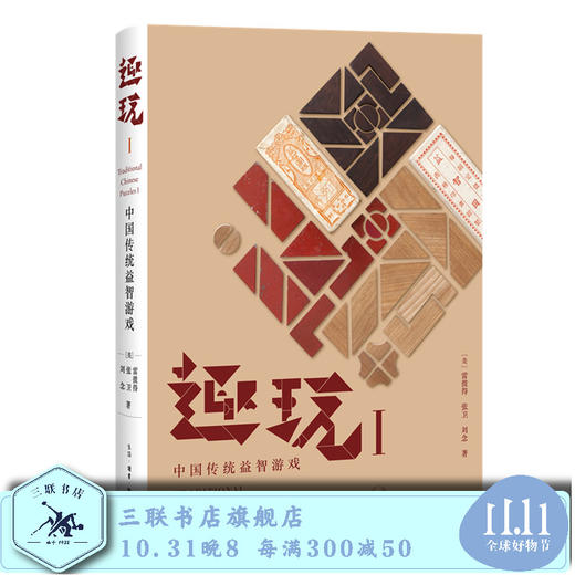 趣玩 I 中国传统益智游戏  雷彼得 张卫 刘念 著 三联书店 商品图0