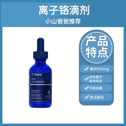 三价铬 离子铬｜550mcg TRACE 液态离子铬滴剂 59ML 平衡血糖健康 口服保健 商品图0