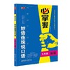 必掌握 妙语连珠说口语   【zxj】 商品缩略图2