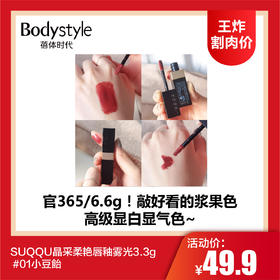 【1.11王炸割肉价】SUQQU晶采柔艳唇釉雾光3.3g01小豆飴