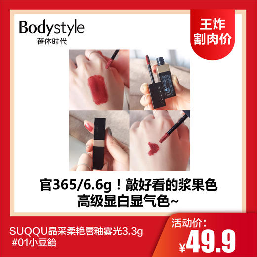 【1.11王炸割肉价】SUQQU晶采柔艳唇釉雾光3.3g01小豆飴 商品图0