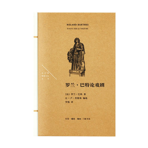 法兰西思想文化丛书：罗兰·巴特论戏剧  罗兰·巴特 著 三联书店 商品图1