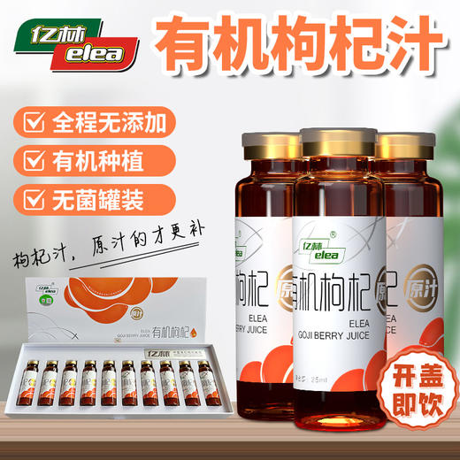 亿林有机枸杞原汁甄享版（33ML*10瓶）/盒 商品图2