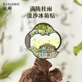 满陇桂雨流沙冰箱贴—中国美术学院文创＆一艺之间居家好物送礼佳品