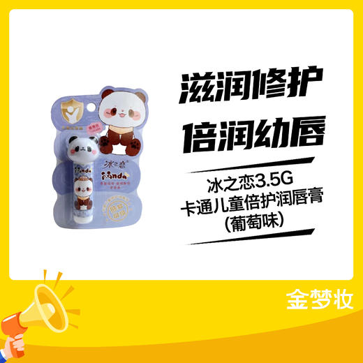 冰之恋3.5G卡通儿童倍护润唇膏（葡萄味） 商品图0