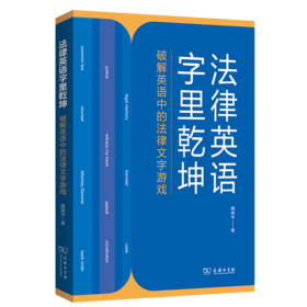 法律英语字里乾坤——破解英语中的法律文字游戏