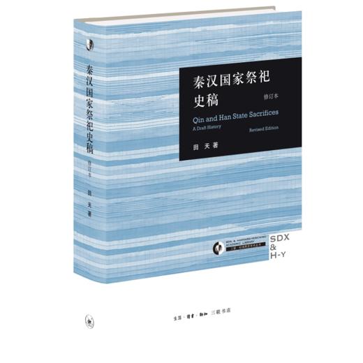 秦汉国家祭祀史稿-修订版 田天 著 三联书店 商品图0