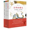 少年中国史 我们的故事 第一辑 1—3册套装 文明的曙光 三联书店 商品缩略图0