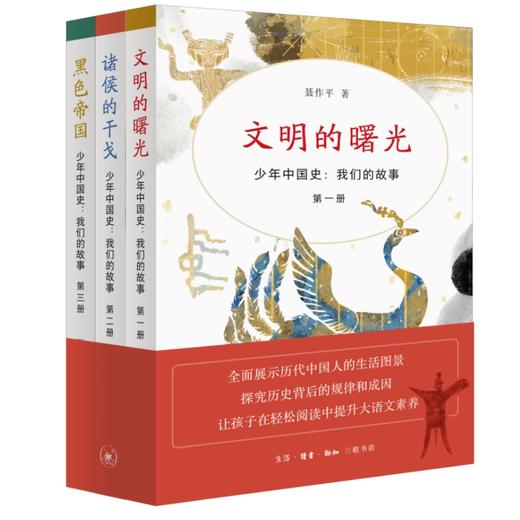 少年中国史 我们的故事 第一辑 1—3册套装 文明的曙光 三联书店 商品图0