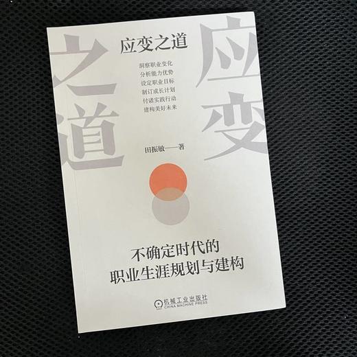 应变之道：不确定时代的职业生涯规划与建构 商品图1