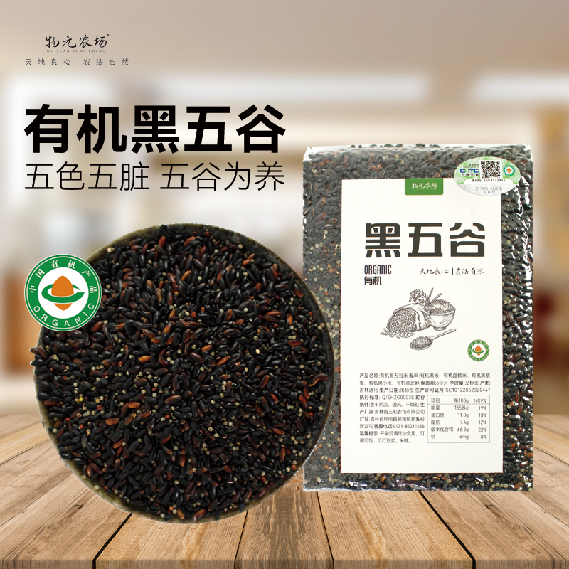 *有机黑五谷黑五色米新米东北五谷粗粮养身杂粮粥饭早餐粥黑米黑芝麻黑藜麦
