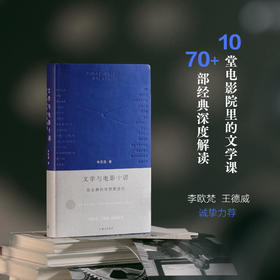 文学与电影十讲：在无限的世界里旅行