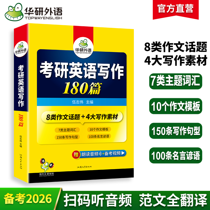 2026考研英语写作180篇 华研外语考研英语一可搭考研英语真题阅读理解长难句词汇翻译完型填空