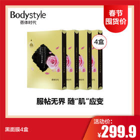 【1.11春节囤货价】黑面膜4盒/10盒（比买三送二每盒便宜近30%）