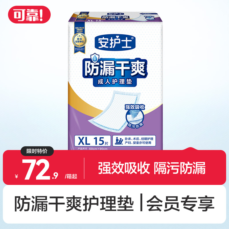 【安护士防漏干爽护理垫  整箱】 多功能隔尿垫600*900 XL码   90片/箱