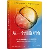 中信出版 | 从一个细胞开始 商品缩略图1