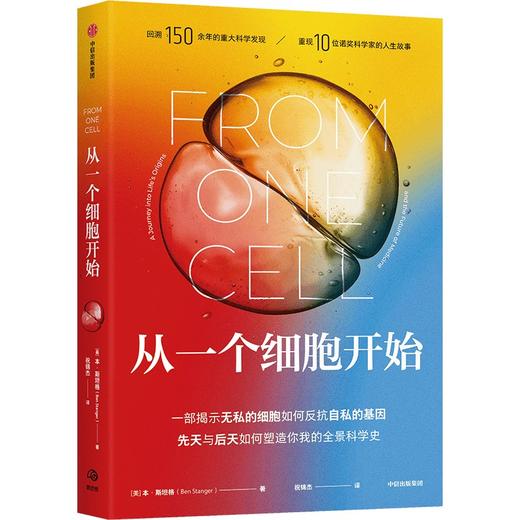 中信出版 | 从一个细胞开始 商品图1