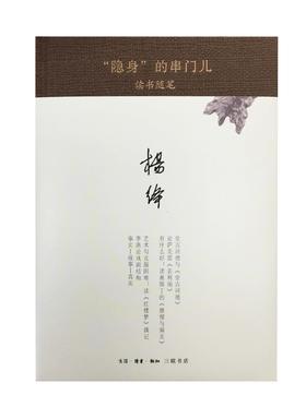 "隐身"的串门儿(精装)  杨绛 著 读书随笔 散文随笔 三联书店