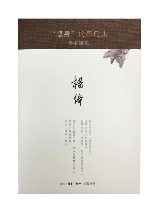 "隐身"的串门儿(精装)  杨绛 著 读书随笔 散文随笔 三联书店 商品图0