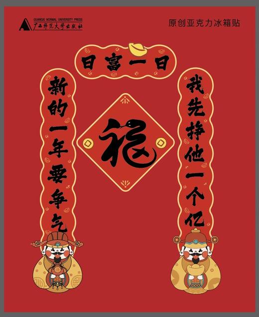 【新款现货  可选】日富一日对联磁吸冰箱贴 / 新春对联对联磁吸冰箱贴  原创手绘   文创   周边  广西师范大学出版社 商品图9