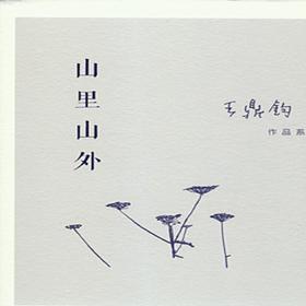 山里山外 王鼎钧 著 姊妹篇（纪实散文长篇）三联书店