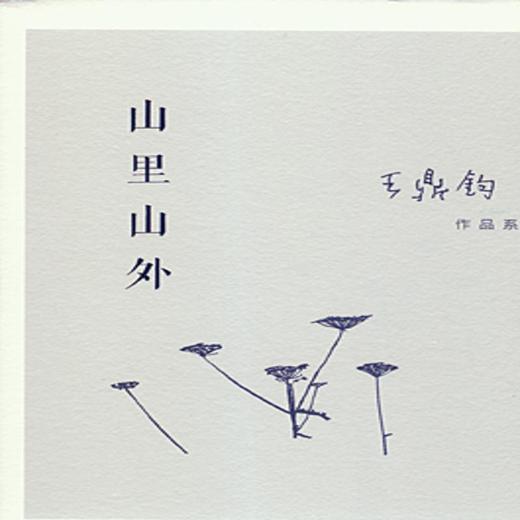 山里山外 王鼎钧 著 姊妹篇（纪实散文长篇）三联书店 商品图0