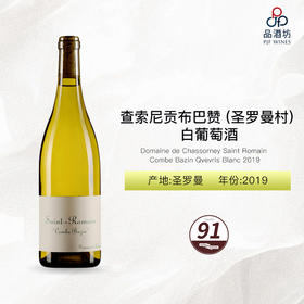 2019 Domaine de Chassorney Saint Romain Combe Bazin Qvevris Blanc 查索尼贡布巴赞 (圣罗曼村) 白葡萄酒