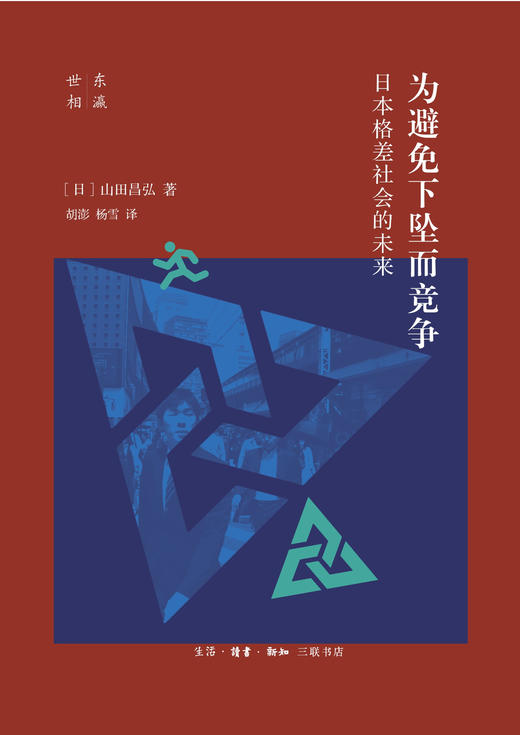 为避免下坠而竞争 日本格差社会的未来 山田昌宏弘 著 三联书店 商品图4