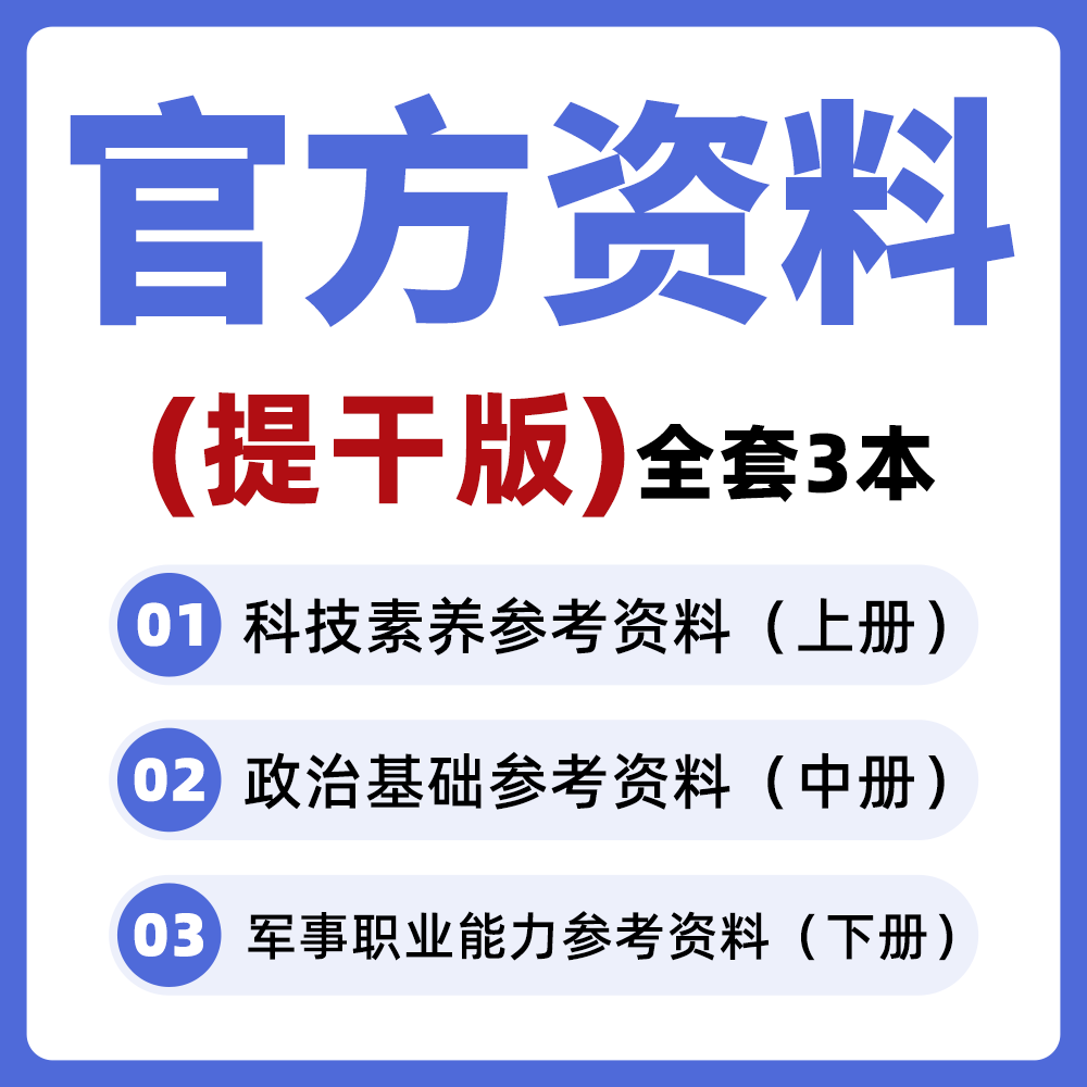 2026年本科提干军考官方教材大学生士兵提干考学复习资料高清打印版