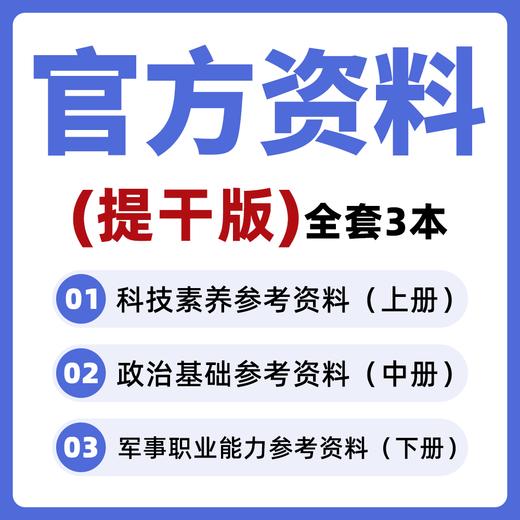 2026年本科提干军考官方教材大学生士兵提干考学复习资料高清打印版 商品图0