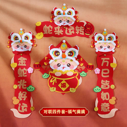 【DIY新年对联4件套】蛇年对联2025新款 春联新年手工DIY材料包 无纺布门贴过年福字 儿童手工玩具 商品图4