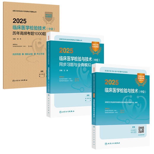 全3册（中级）全国卫生专业技术资格考试指导+同步习题与全真模拟+历年高频考题1000题 2025临床医学检验与技术 人民卫生出版社 商品图1