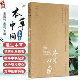 本草中国（第二季） 配增值 丰富角度 由表及里 由浅入深 由形至神 由趣达思 充分彰显大医精诚的力量9787117328098人民卫生出版社