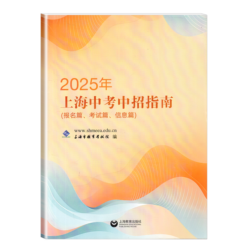 2025年上海中考中招指南（报名篇、考试篇、信息篇）