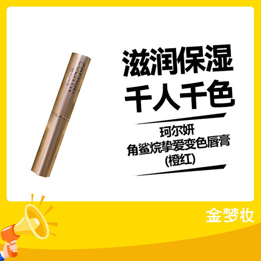 珂尔妍角鲨烷挚爱变色唇膏(橙红) 商品图0